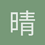 晴天