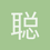 聪明P